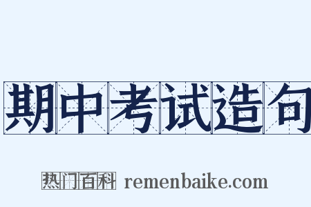 期中考试造句是什么意思的图片